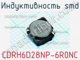 Индуктивность SMD CDRH6D28NP-6R0NC фотография 2.
