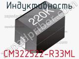 Индуктивность CM322522-R33ML фотография 2.