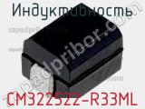 Индуктивность CM322522-R33ML фотография 3.