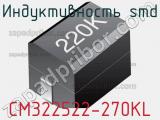 Индуктивность SMD CM322522-270KL 