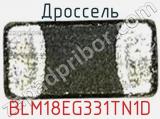 Дроссель BLM18EG331TN1D