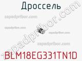 Дроссель BLM18EG331TN1D фотография 2.