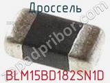 Дроссель BLM15BD182SN1D