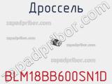 Дроссель BLM18BB600SN1D фотография 2.