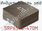 Индуктивность SMD SRP6540-470M 