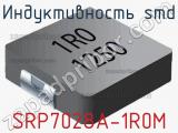 Индуктивность SMD SRP7028A-1R0M фотография 2.
