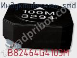 Индуктивность SMD B82464G4103M 