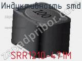 Индуктивность SMD SRR1210-471M фотография 2.
