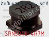 Индуктивность SMD SRN5040-4R7M фотография 2.