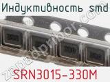 Индуктивность SMD SRN3015-330M 