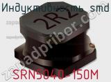 Индуктивность SMD SRN5040-150M фотография 2.
