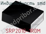 Индуктивность SMD SRP2010-1R0M фотография 2.