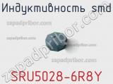 Индуктивность SMD SRU5028-6R8Y 