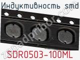 Индуктивность SMD SDR0503-100ML 