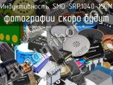 Индуктивность SMD SRP1040-150M 