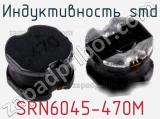 Индуктивность SMD SRN6045-470M 
