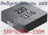 Индуктивность SMD SRP1038A-330M 