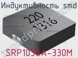 Индуктивность SMD SRP1038A-330M фотография 2.