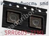 Индуктивность SMD SRR0603-221KL