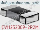 Индуктивность SMD CVH252009-2R2M фотография 2.