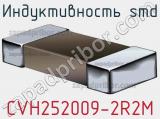 Индуктивность SMD CVH252009-2R2M фотография 3.