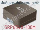 Индуктивность SMD SRP6540-100M 