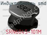 Индуктивность SMD SRN6045-101M 