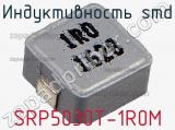 Индуктивность SMD SRP5030T-1R0M 