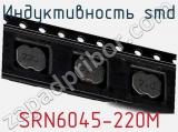 Индуктивность SMD SRN6045-220M 