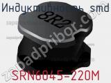 Индуктивность SMD SRN6045-220M фотография 2.