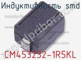 Индуктивность SMD CM453232-1R5KL 