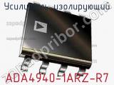 Усилитель изолирующий ADA4940-1ARZ-R7 фотография 2.