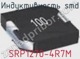 Индуктивность SMD SRP1270-4R7M 