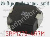 Индуктивность SMD SRP1270-4R7M фотография 2.