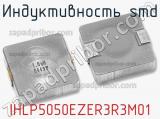 Индуктивность SMD IHLP5050EZER3R3M01 фотография 2.