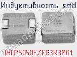 Индуктивность SMD IHLP5050EZER3R3M01 фотография 3.