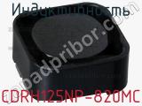 Индуктивность CDRH125NP-820MC фотография 2.