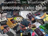 Индуктивность SMD B82462G4684M 