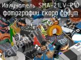 Излучатель SMA-21LV-P10