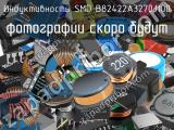 Индуктивность SMD B82422A3270J100 