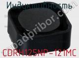 Индуктивность CDRH125NP-121MC фотография 2.