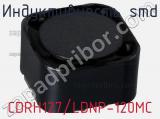Индуктивность SMD CDRH127/LDNP-120MC фотография 2.