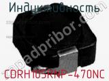 Индуктивность CDRH105RNP-470NC фотография 2.