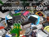 Индуктивность SMD SDRH5D28RHP-470MC