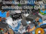 Оптопара EL3H4(TA)-VG 