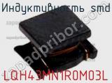 Индуктивность SMD LQH43MN1R0M03L фотография 2.