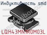 Индуктивность SMD LQH43MN1R0M03L фотография 3.