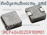 Индуктивность SMD IHLP4040DZER100M01 фотография 2.