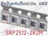 Индуктивность SMD SRP2512-2R2M 