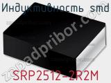Индуктивность SMD SRP2512-2R2M фотография 2.